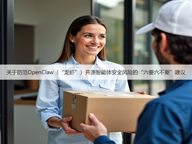 关于防范OpenClaw（“龙虾”）开源智能体安全风险的“六要六不要”建议(图3)