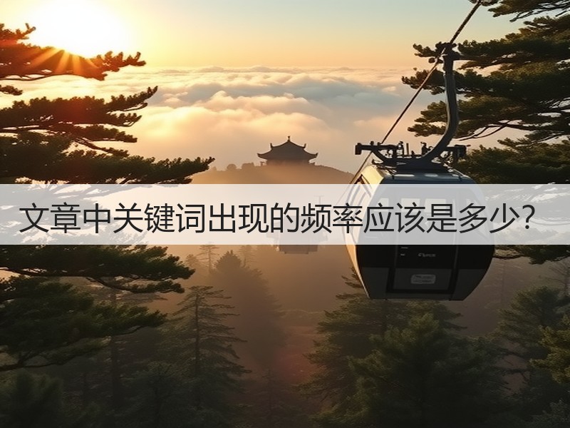 文章中关键词出现的频率应该是多少？(图1)