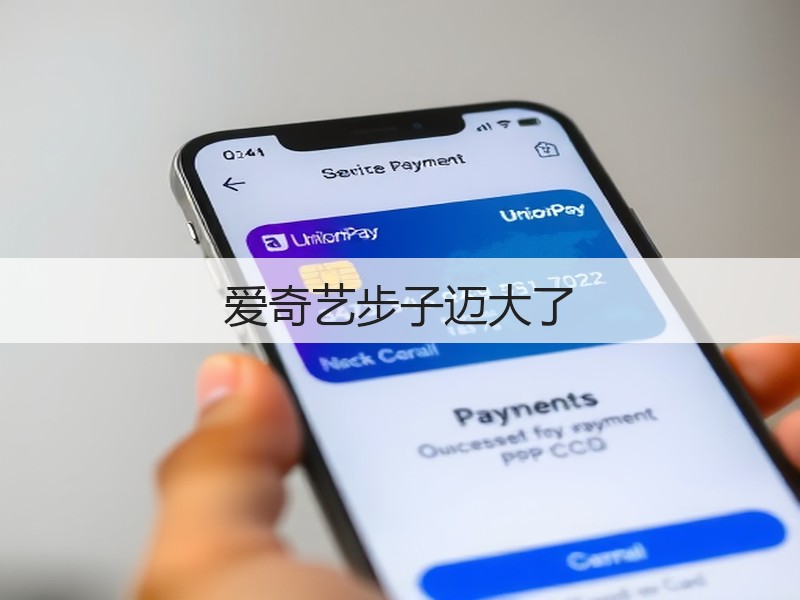 爱奇艺步子迈大了(图2)