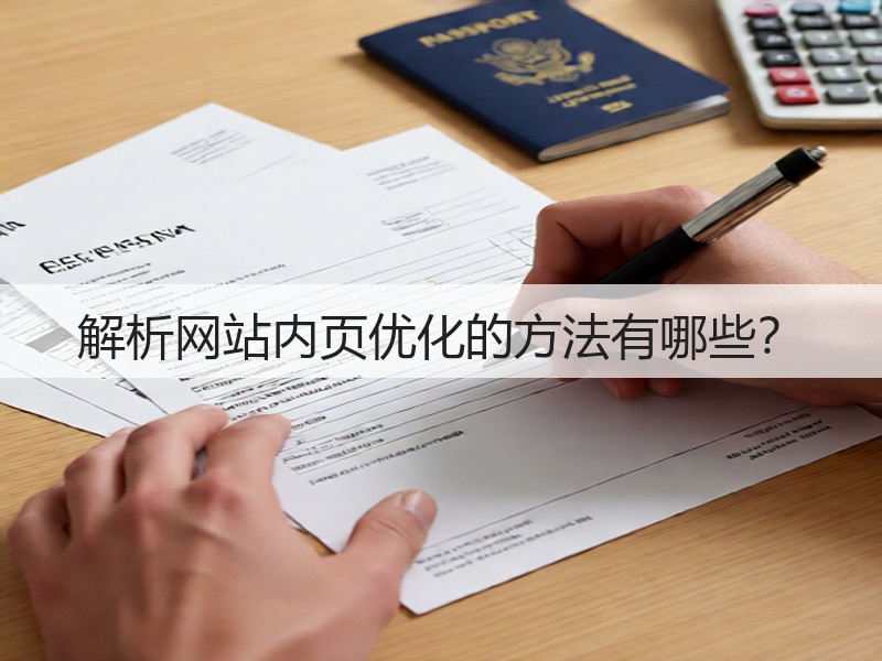 解析网站内页优化的方法有哪些？(图3)