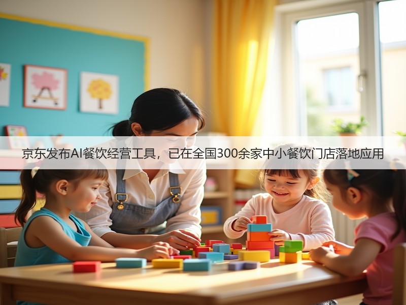 京东发布AI餐饮经营工具,已在全国300余家中小餐饮门店落地应用(图2) 京东发布AI餐饮经营工具,已在全国300余家中小餐饮门店落地应用(图2)