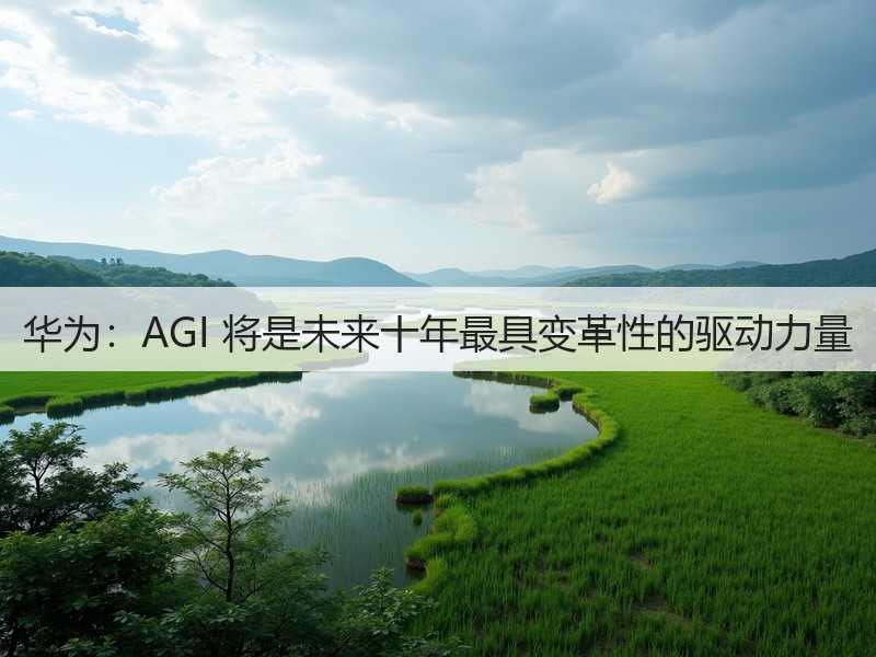 华为:AGI 将是未来十年最具变革性的驱动力量(图2) 华为:AGI 将是未来十年最具变革性的驱动力量(图2)