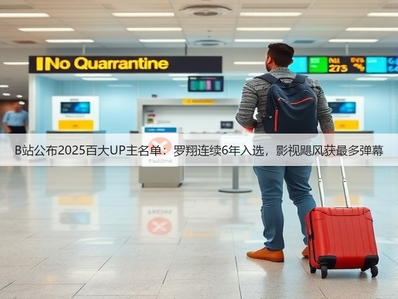 B站公布2025百大UP主名单:罗翔连续6年入选,影视飓风获最多弹幕(图3) B站公布2025百大UP主名单:罗翔连续6年入选,影视飓风获最多弹幕(图3)