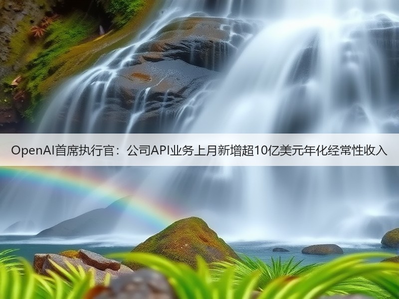 OpenAI首席执行官：公司API业务上月新增超10亿美元年化经常性收入(图3)