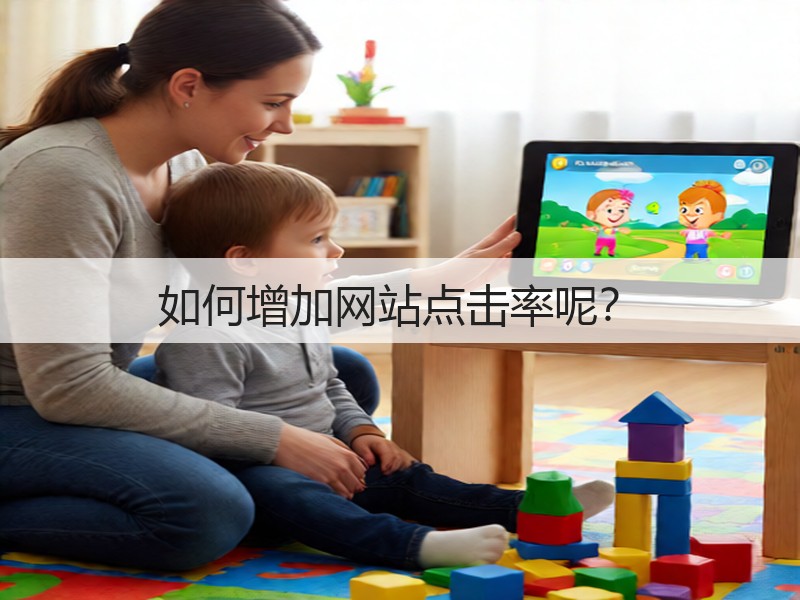 如何增加网站点击率呢？(图3)