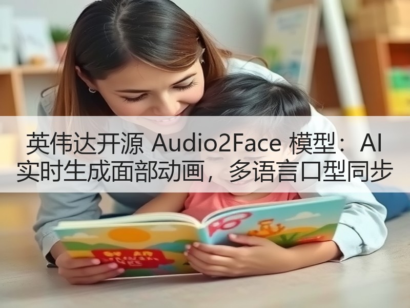 英伟达开源 Audio2Face 模型：AI 实时生成面部动画，多语言口型同步