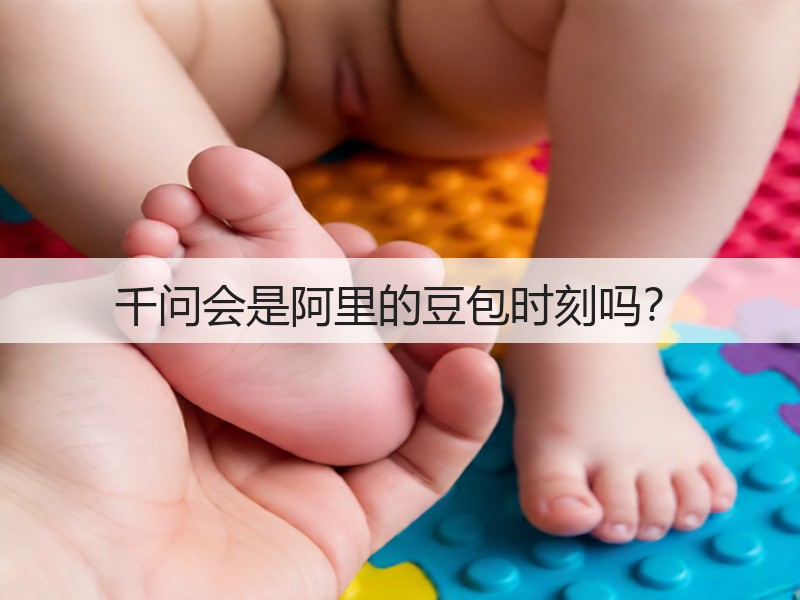 千问会是阿里的豆包时刻吗?(图2) 千问会是阿里的豆包时刻吗?(图2)
