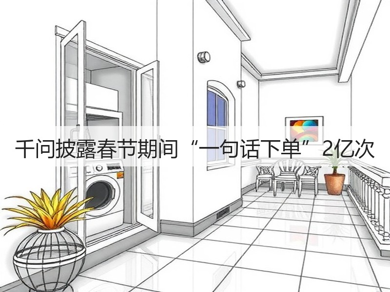 千问披露春节期间“一句话下单”2亿次(图2)