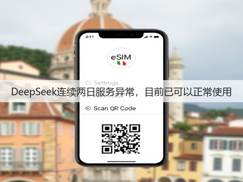 DeepSeek连续两日服务异常,目前已可以正常使用(图3) DeepSeek连续两日服务异常,目前已可以正常使用(图3)