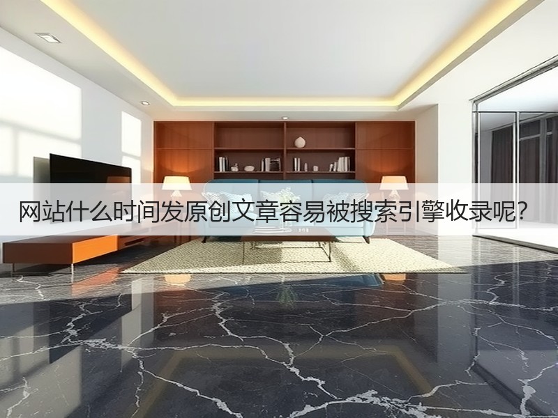 网站什么时间发原创文章容易被搜索引擎收录呢？(图2)