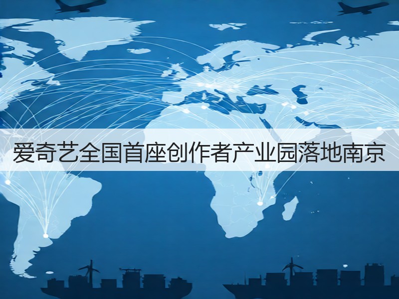爱奇艺全国首座创作者产业园落地南京(图3)