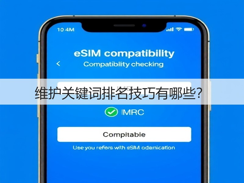 维护关键词排名技巧有哪些?(图1) 维护关键词排名技巧有哪些?(图1)