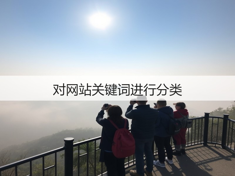 对网站关键词进行分类(图1) 对网站关键词进行分类(图1)
