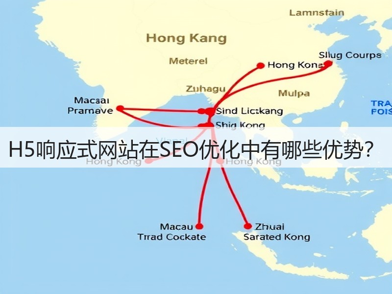 H5响应式网站在SEO优化中有哪些优势？(图3)