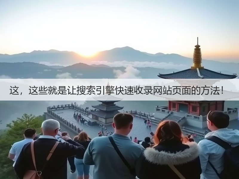 这,这些就是让搜索引擎快速收录网站页面的方法!(图2) 这,这些就是让搜索引擎快速收录网站页面的方法!(图2)