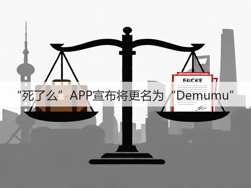 “死了么”APP宣布将更名为“Demumu”(图2)