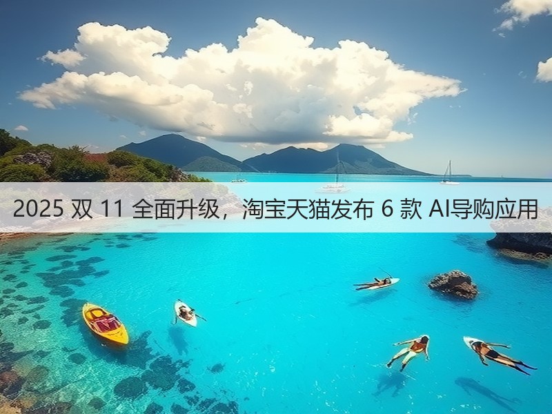 2025 双 11 全面升级,淘宝天猫发布 6 款 AI导购应用(图1) 2025 双 11 全面升级,淘宝天猫发布 6 款 AI导购应用(图1)