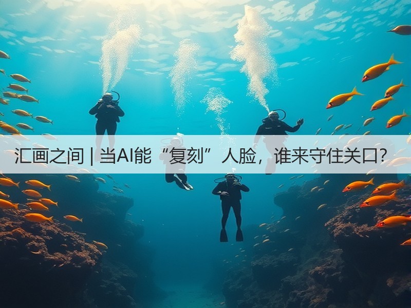 汇画之间 | 当AI能“复刻”人脸,谁来守住关口?(图2) 汇画之间 | 当AI能“复刻”人脸,谁来守住关口?(图2)