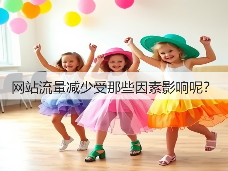 网站流量减少受那些因素影响呢？