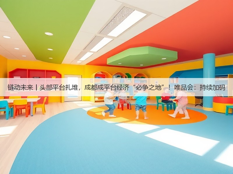 链动未来丨头部平台扎堆，成都成平台经济“必争之地”！唯品会：持续加码(图2)