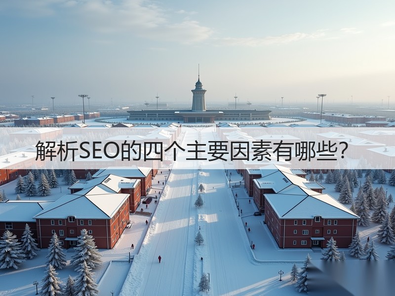 解析SEO的四个主要因素有哪些？(图3)