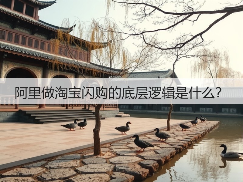 阿里做淘宝闪购的底层逻辑是什么？(图2)