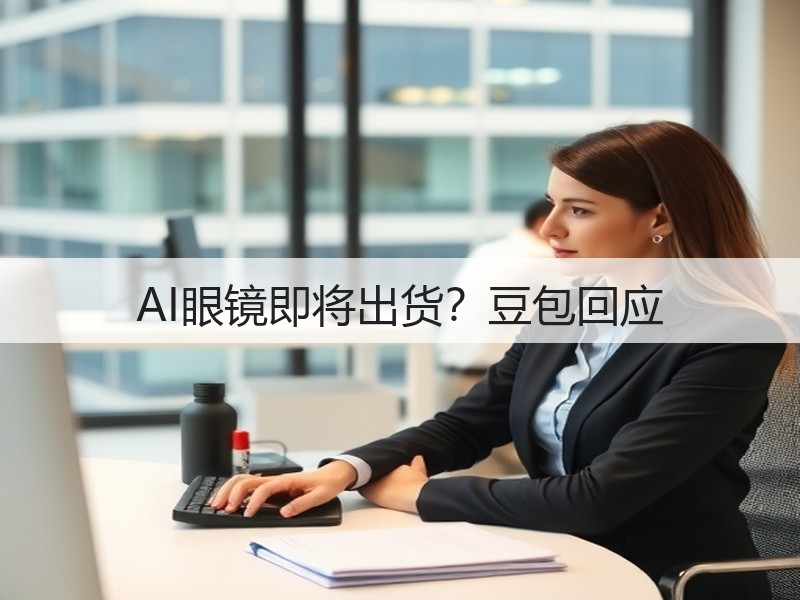 AI眼镜即将出货？豆包回应(图2)