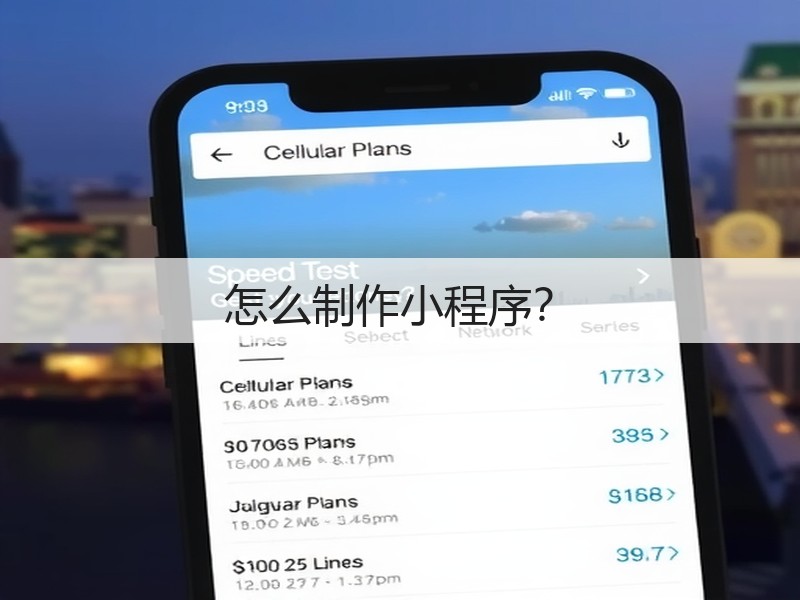 怎么制作小程序?(图3) 怎么制作小程序?(图3)
