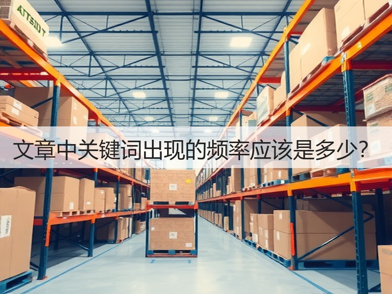 文章中关键词出现的频率应该是多少?(图2) 文章中关键词出现的频率应该是多少?(图2)