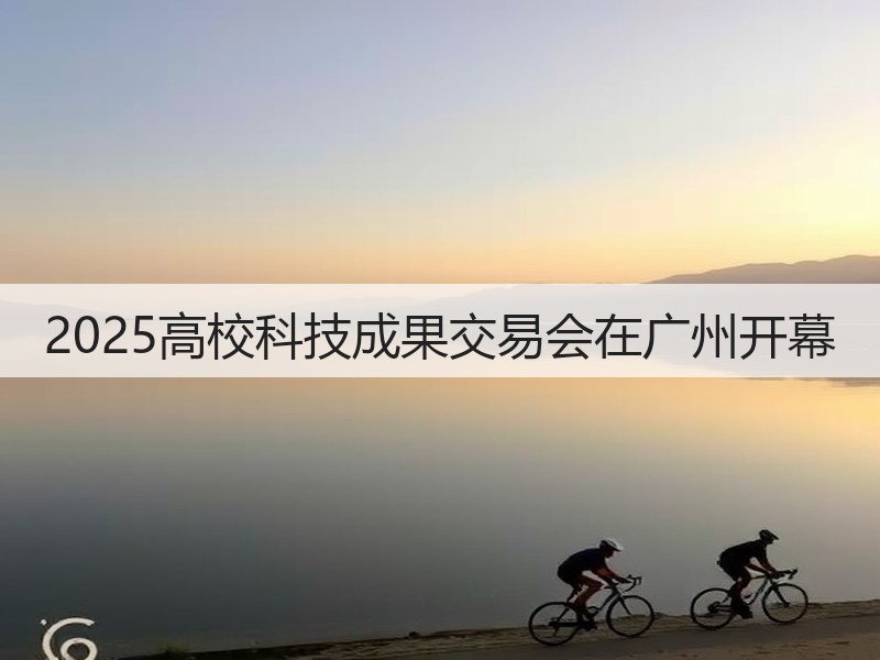 2025高校科技成果交易会在广州开幕(图3)