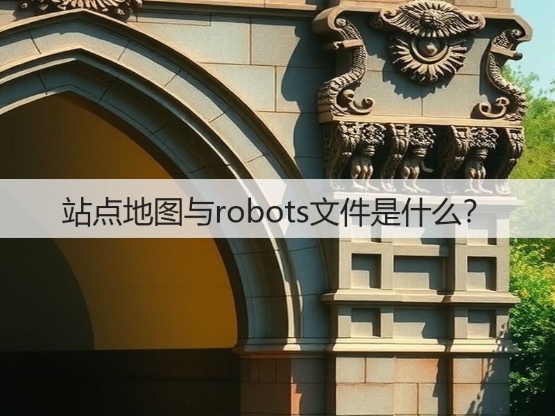 站点地图与robots文件是什么？(图3)