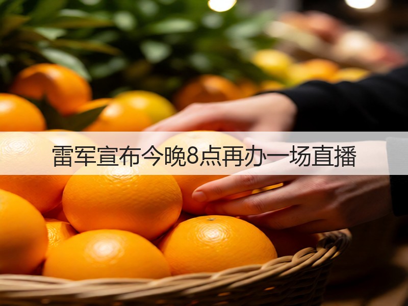 雷军宣布今晚8点再办一场直播(图2)