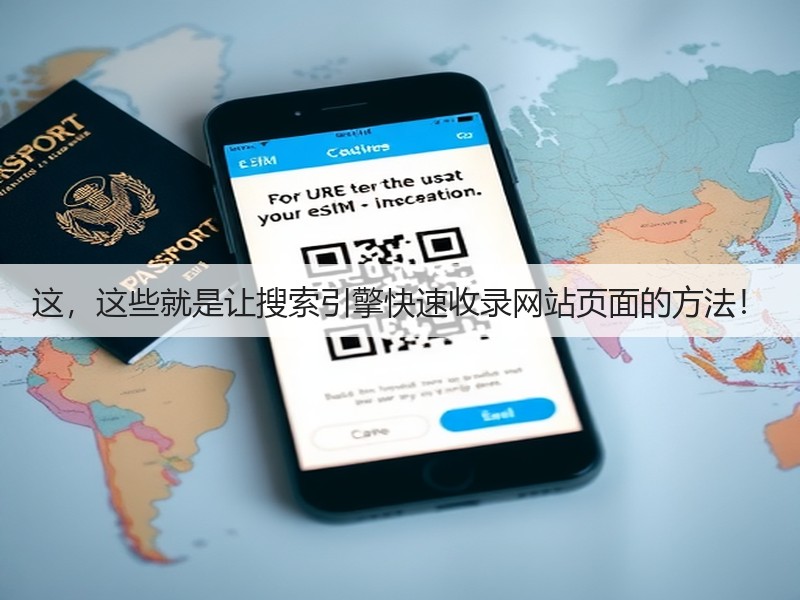 这,这些就是让搜索引擎快速收录网站页面的方法!(图3) 这,这些就是让搜索引擎快速收录网站页面的方法!(图3)