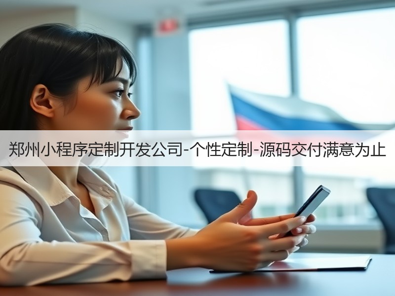 郑州小程序定制开发公司-个性定制-源码交付满意为止(图3)