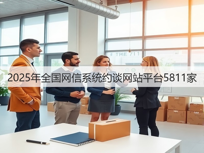2025年全国网信系统约谈网站平台5811家(图2)