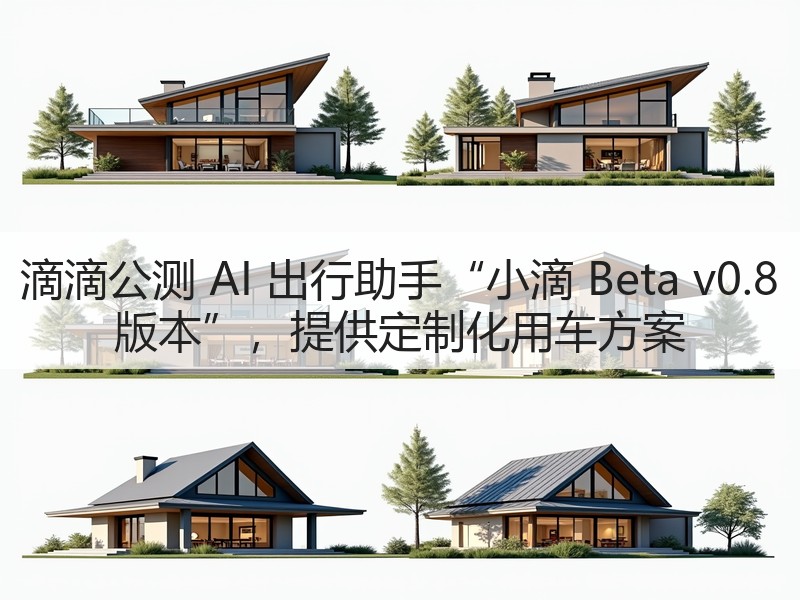 滴滴公测 AI 出行助手“小滴 Beta v0.8 版本”,提供定制化用车方案(图2) 滴滴公测 AI 出行助手“小滴 Beta v0.8 版本”,提供定制化用车方案(图2)