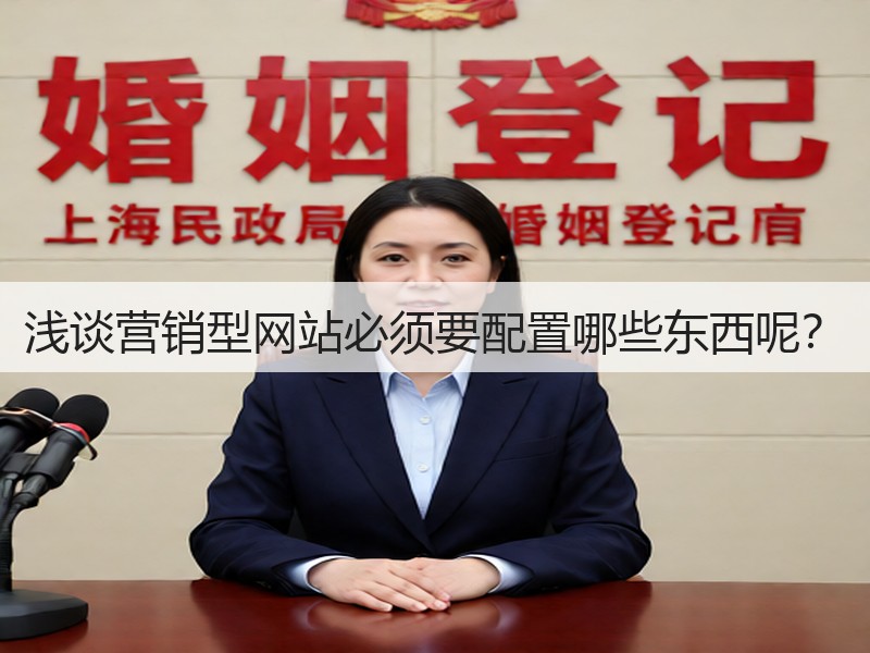 浅谈营销型网站必须要配置哪些东西呢？(图3)