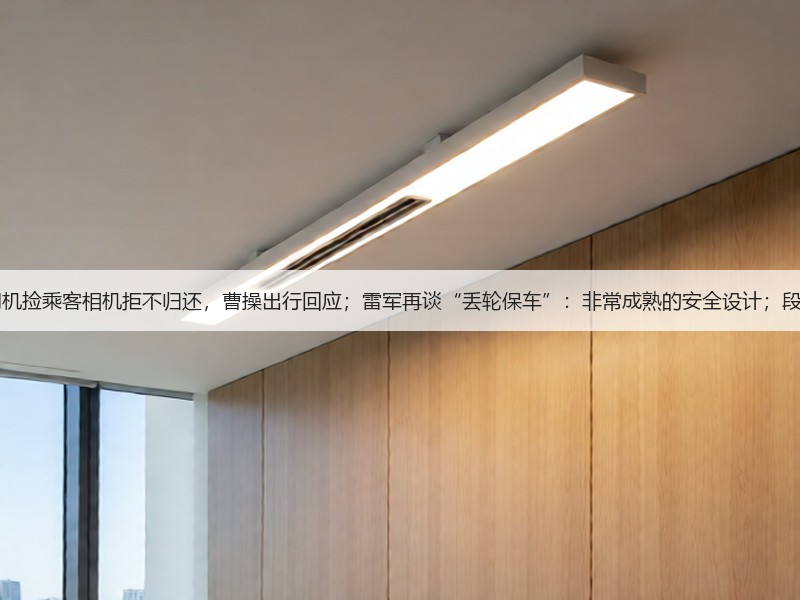8点1氪丨网约车司机捡乘客相机拒不归还,曹操出行回应;雷军再谈“丢轮保车”:非常成熟的安全设计;段永平否认卖课带货(图2) 8点1氪丨网约车司机捡乘客相机拒不归还,曹操出行回应;雷军再谈“丢轮保车”:非常成熟的安全设计;段永平否认卖课带货(图2)