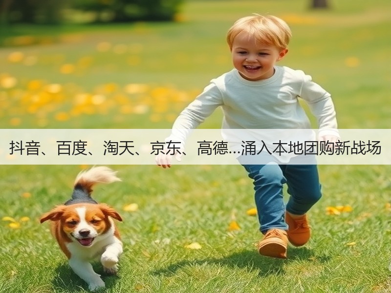 抖音、百度、淘天、京东、高德…涌入本地团购新战场(图2) 抖音、百度、淘天、京东、高德…涌入本地团购新战场(图2)