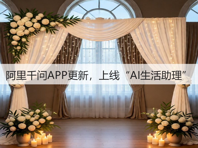阿里千问APP更新，上线“AI生活助理”(图2)