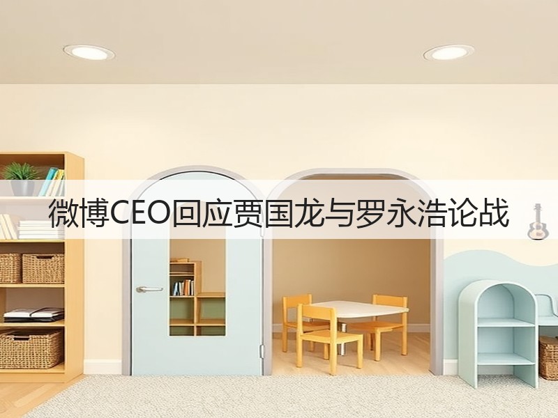 微博CEO回应贾国龙与罗永浩论战(图2)