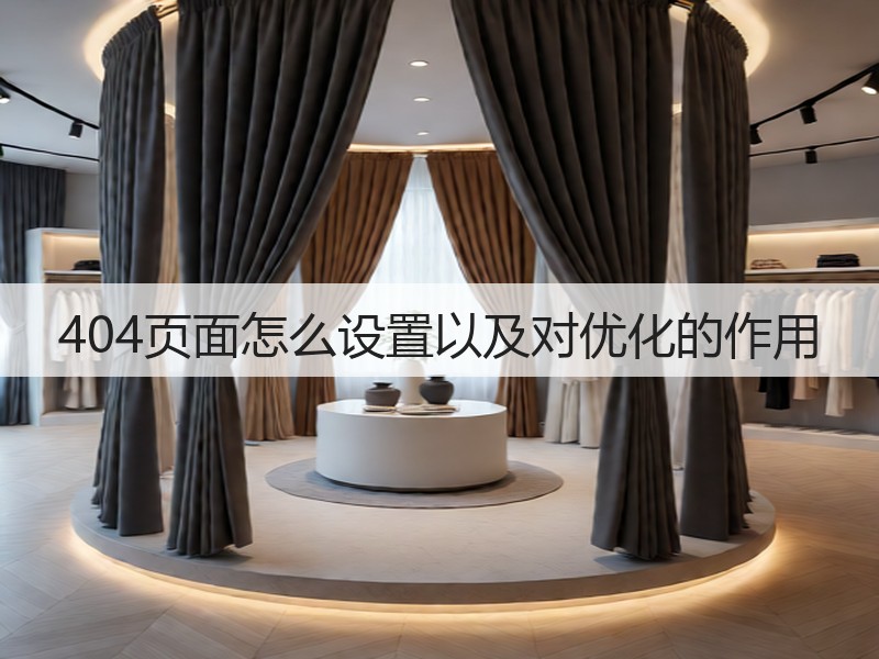 404页面怎么设置以及对优化的作用(图1)