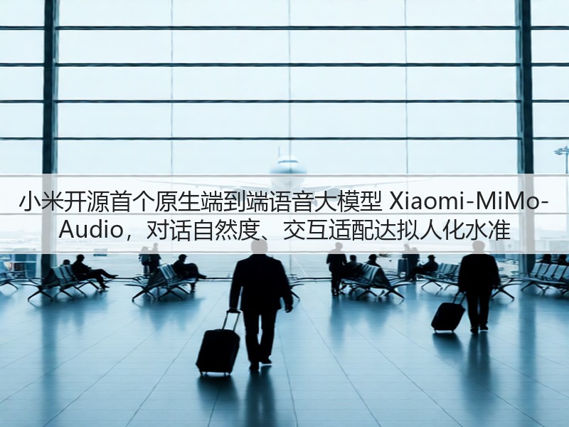小米开源首个原生端到端语音大模型 Xiaomi-MiMo-Audio，对话自然度、交互适配达拟人化水准(图2)