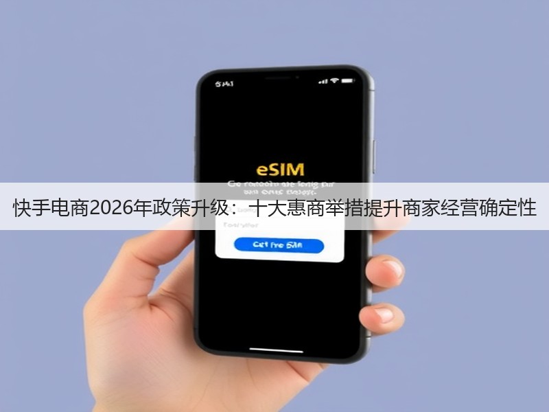 快手电商2026年政策升级：十大惠商举措提升商家经营确定性(图2)