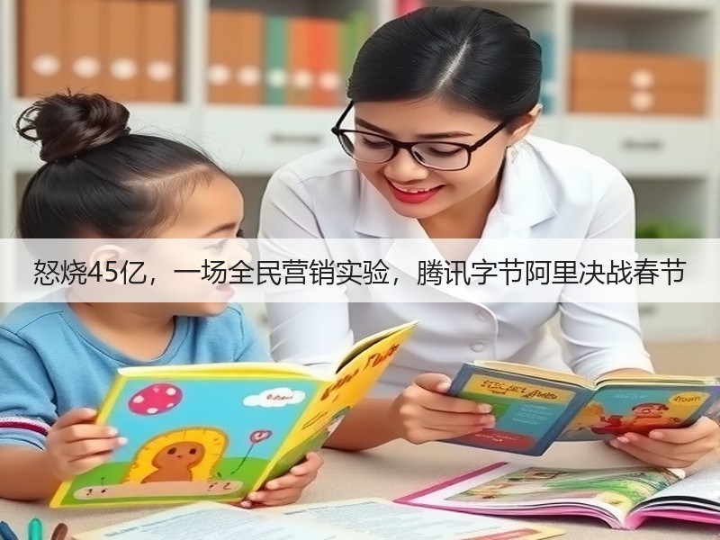 怒烧45亿，一场全民营销实验，腾讯字节阿里决战春节(图3)