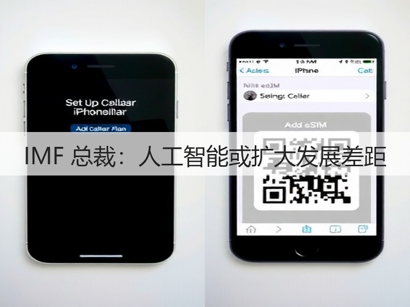 IMF 总裁:人工智能或扩大发展差距(图1) IMF 总裁:人工智能或扩大发展差距(图1)