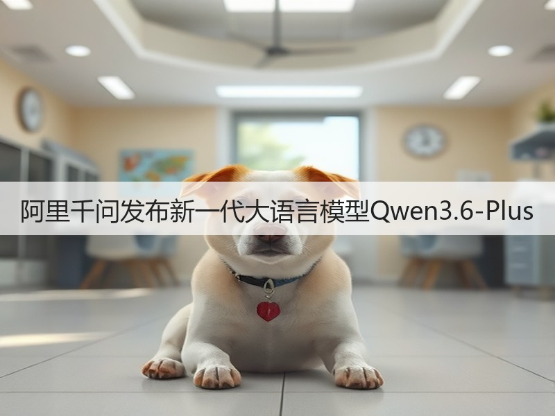 阿里千问发布新一代大语言模型Qwen3.6-Plus(图3) 阿里千问发布新一代大语言模型Qwen3.6-Plus(图3)