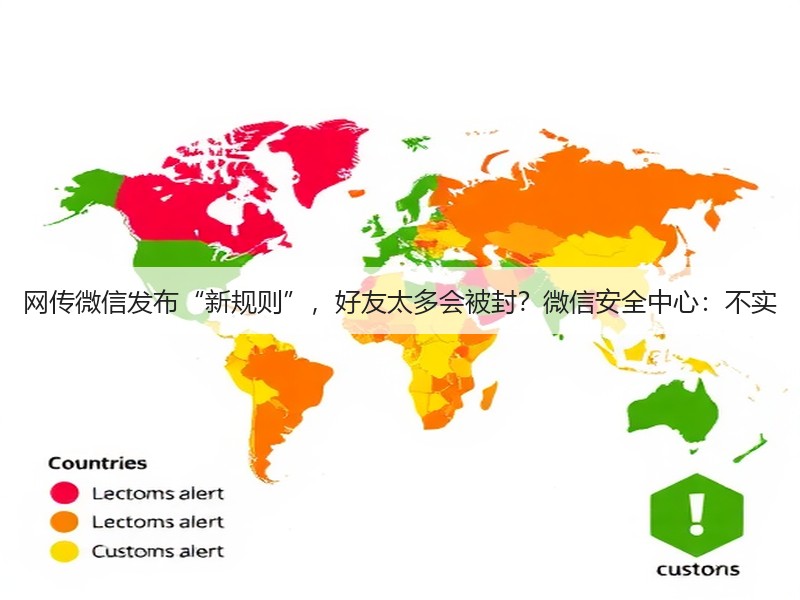 网传微信发布“新规则”,好友太多会被封?微信安全中心:不实(图2) 网传微信发布“新规则”,好友太多会被封?微信安全中心:不实(图2)