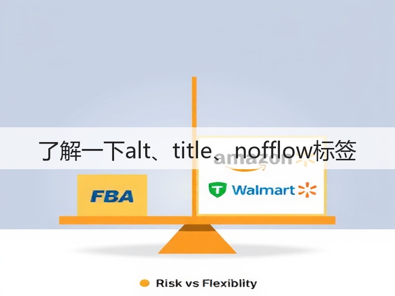 了解一下alt、title、nofflow标签(图1) 了解一下alt、title、nofflow标签(图1)