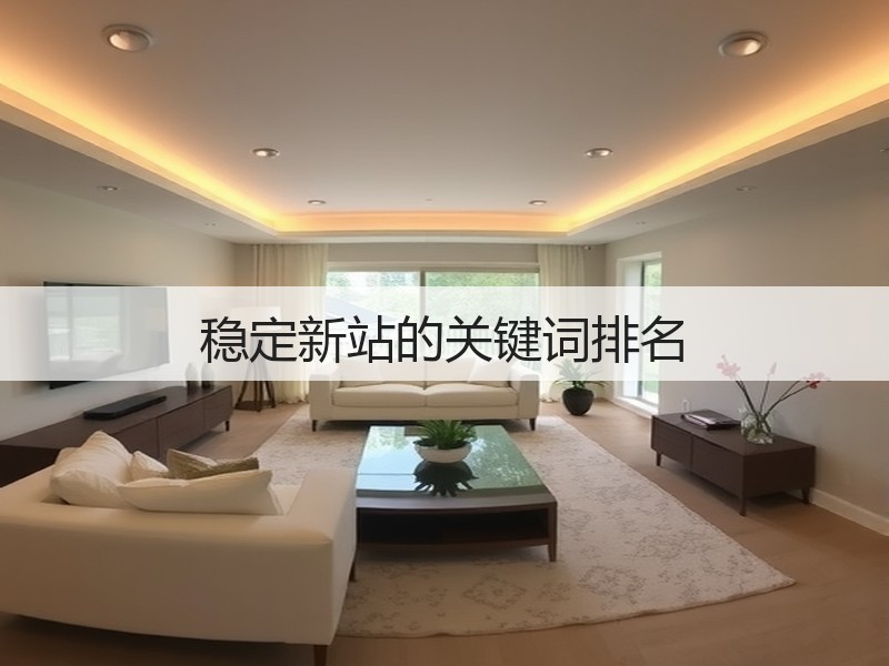 稳定新站的关键词排名(图3) 稳定新站的关键词排名(图3)